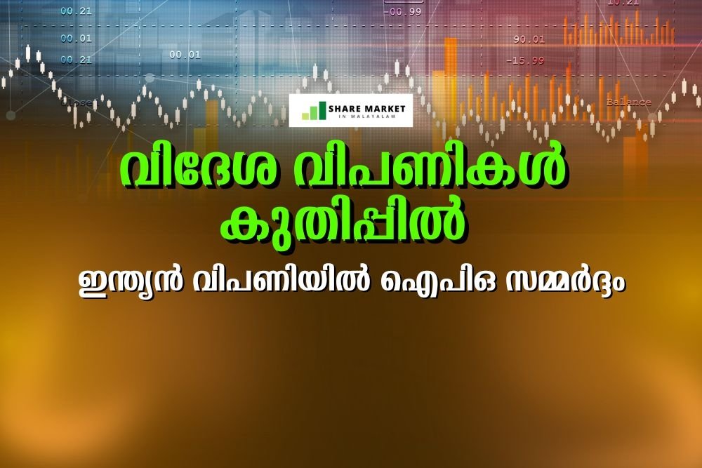 വിദേശ വിപണികൾ കുതിപ്പിൽ; ഇന്ത്യൻ വിപണിയിൽ ഐപിഒ സമ്മർദ്ദം; ഡോളർ കയറുന്നു